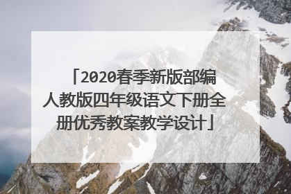 2020春季新版部编人教版四年级语文下册全册优秀教案教学设计