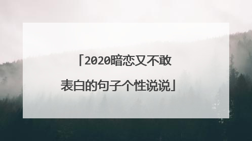 2020暗恋又不敢表白的句子个性说说