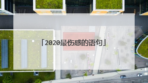 2020最伤感的语句
