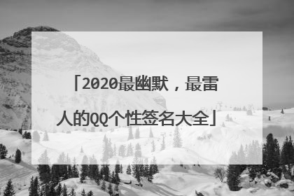 2020最幽默,最雷人的QQ个性签名大全