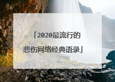 2020最流行的悲伤网络经典语录