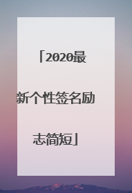 2020最新个性签名励志简短
