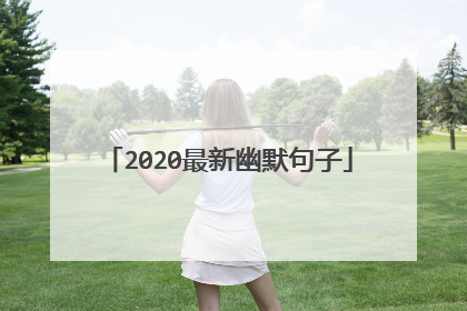 2020最新幽默句子