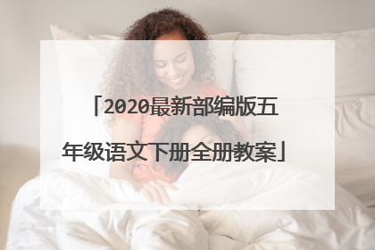 2020最新部编版五年级语文下册全册教案