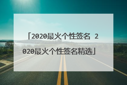 2020最火个性签名 2020最火个性签名精选