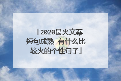2020最火文案短句成熟 有什么比较火的个性句子