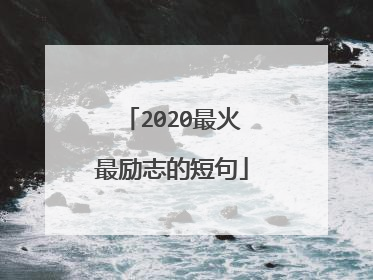 2020最火最励志的短句