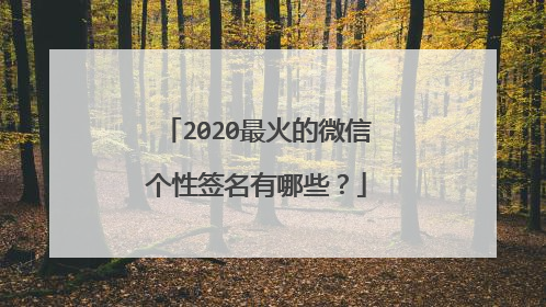2020最火的微信个性签名有哪些?
