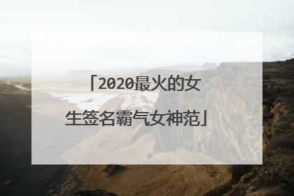 2020最火的女生签名霸气女神范