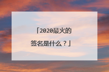 2020最火的签名是什么?