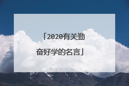 2020有关勤奋好学的名言