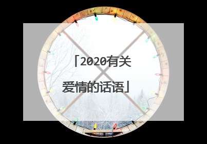 2020有关爱情的话语