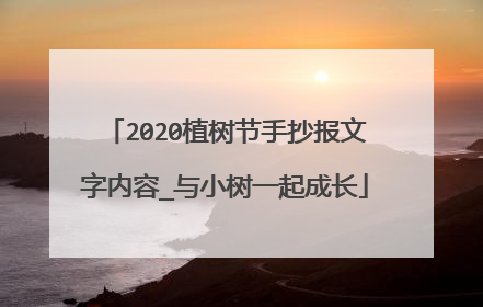 2020植树节手抄报文字内容_与小树一起成长