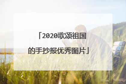 2020歌颂祖国的手抄报优秀图片