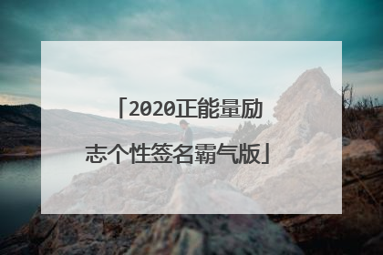 2020正能量励志个性签名霸气版