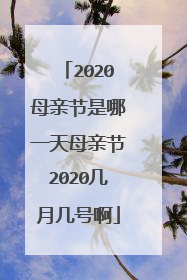 2020母亲节是哪一天母亲节2020几月几号啊