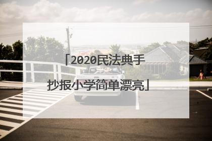 2020民法典手抄报小学简单漂亮