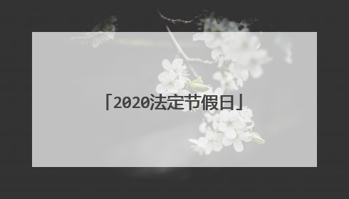 2020法定节假日