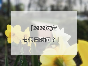 2020法定节假日时间?