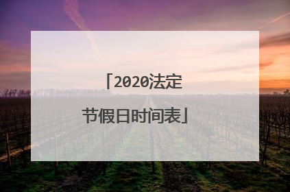 2020法定节假日时间表