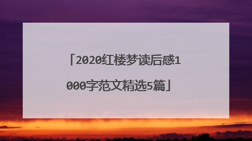 2020红楼梦读后感1000字范文精选5篇