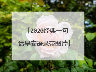 2020经典一句话早安语录带图片