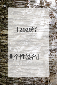 2020经典个性签名