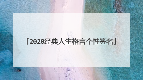 2020经典人生格言个性签名