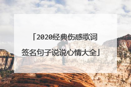 2020经典伤感歌词签名句子说说心情大全