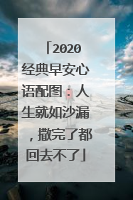 2020经典早安心语配图：人生就如沙漏，撒完了都回去不了