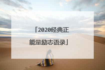 2020经典正能量励志语录