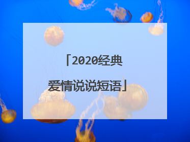 2020经典爱情说说短语