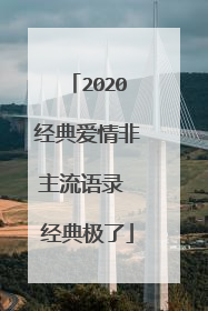 2020经典爱情非主流语录 经典极了
