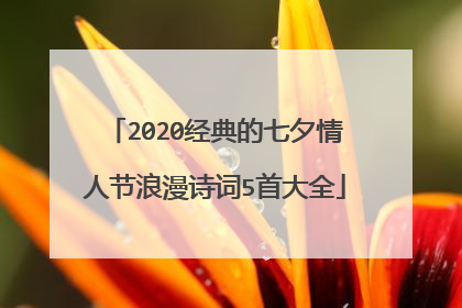 2020经典的七夕情人节浪漫诗词5首大全