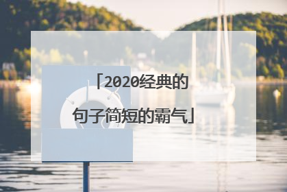 2020经典的句子简短的霸气