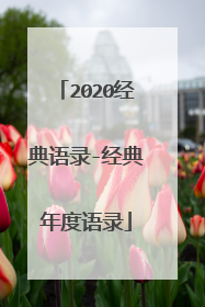 2020经典语录-经典年度语录