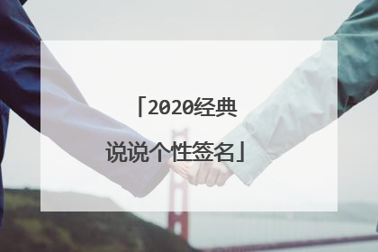 2020经典说说个性签名