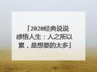 2020经典说说感悟人生:人之所以累,是想要的太多
