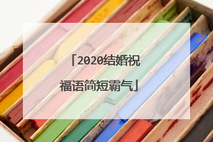 2020结婚祝福语简短霸气
