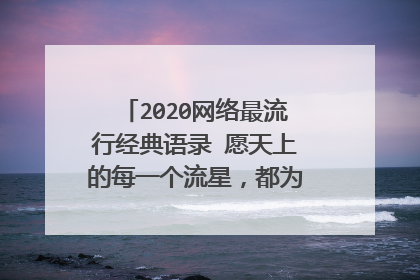 2020网络最流行经典语录 愿天上的每一个流星,都为你而闪耀天际