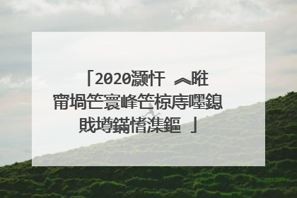 2020灏忓�︽暀甯堝笀寰峰笀椋庤嚜鎴戝墫鏋愭潗鏂�
