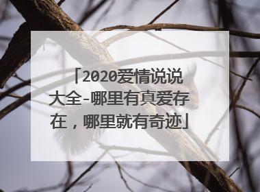 2020爱情说说大全-哪里有真爱存在,哪里就有奇迹