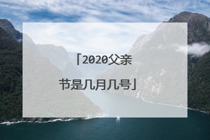 2020父亲节是几月几号
