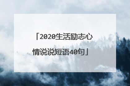 2020生活励志心情说说短语40句
