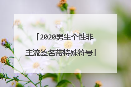 2020男生个性非主流签名带特殊符号