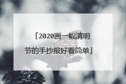 2020画一幅清明节的手抄报好看简单