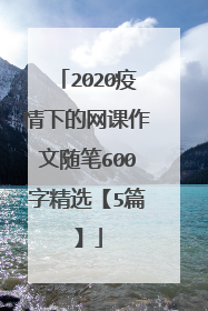 2020疫情下的网课作文随笔600字精选【5篇】