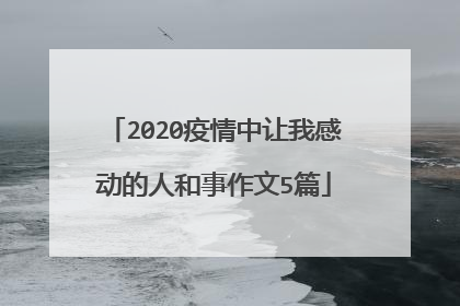 2020疫情中让我感动的人和事作文5篇