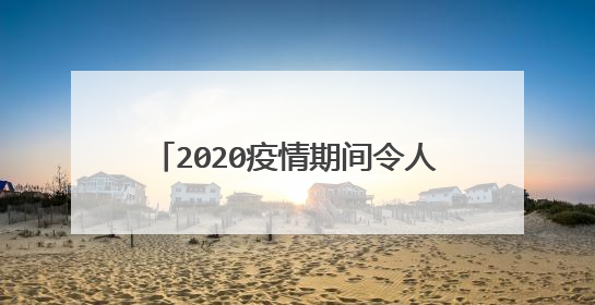 2020疫情期间令人感动的事作文精选5篇