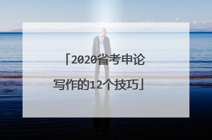 2020省考申论写作的12个技巧